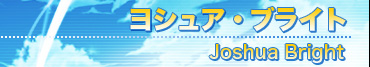 ヨシュア・ブライト