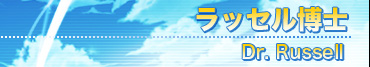 ラッセル博士