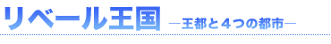 リベール王国　-王国と近隣諸国-