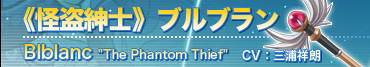 《怪盗紳士》ブルブラン