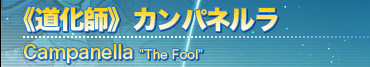 《道化師》カンパネルラ