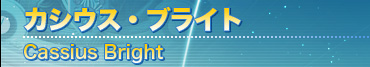 カシウス・ブライト