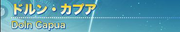 ドルン・カプア