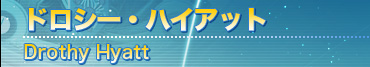 ドロシー・ハイアット