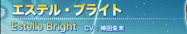 エステル・ブライト