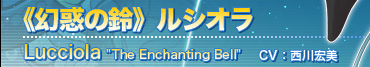 《幻惑の鈴》ルシオラ
