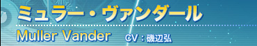 ミュラー・ヴァンタール