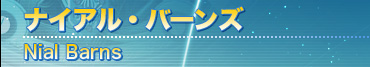 ナイアル・バーンズ