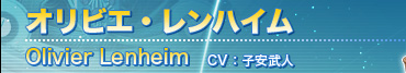 オリビエ・レンハイム