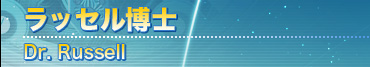 ラッセル博士