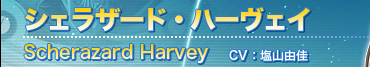 シェラザード・ハーヴェイ