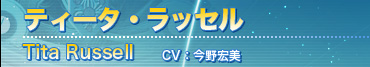 ティータ・ラッセル