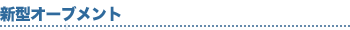 新型オーブメント