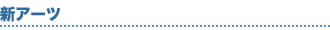 新アーツ