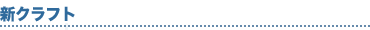 新クラフト