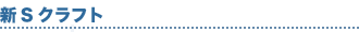 新Sクラフト