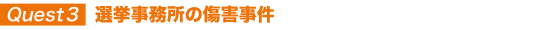 選挙事務所の傷害事件