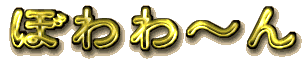 ぽわわ〜ん
