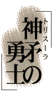 神矛の勇士
