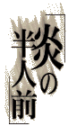 炎の半人前