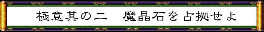 魔晶石を占拠せよ