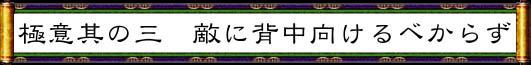 敵に背中を向けない