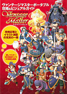 ヴァンテージマスターポータブル攻略＆ビジュアルガイド