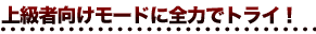 上級者向けモードに全力でトライ！