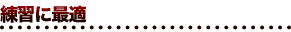 練習に最適