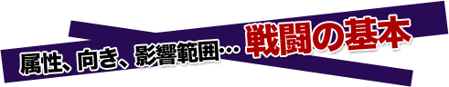 戦闘の基本
