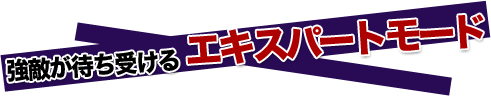 エキスパートモード