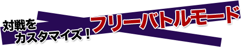 フリーバトルモード