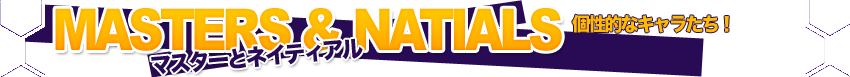 マスターとネイティアル