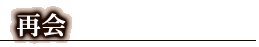 再会