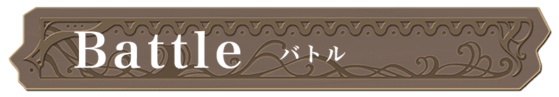 バトル