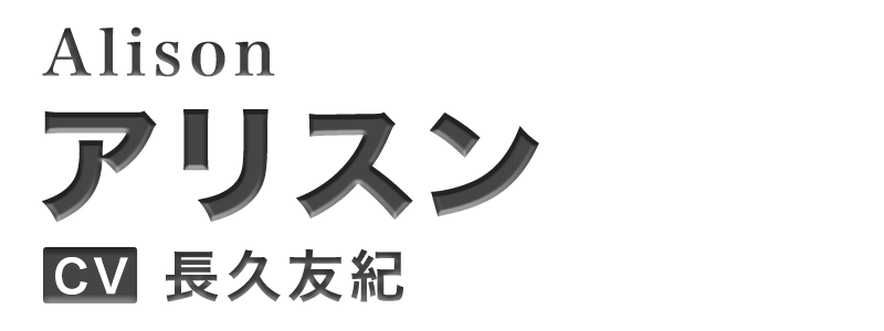 アリスン