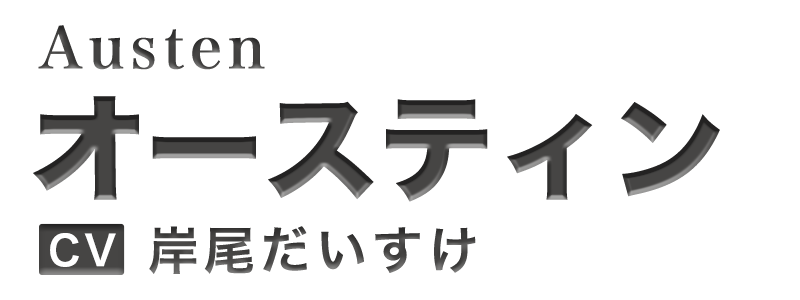 オースティン