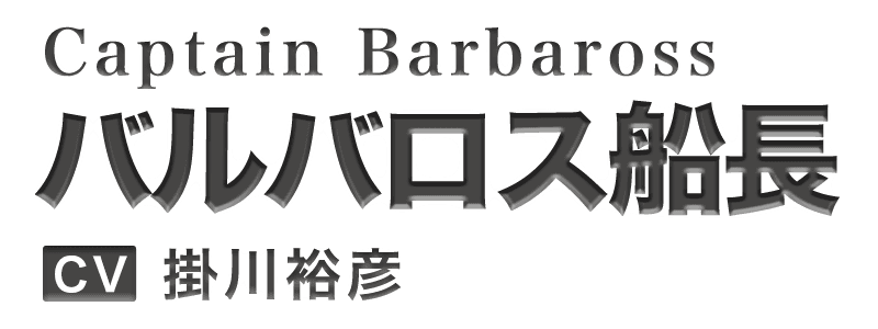 バルバロス船長