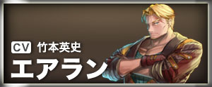 エアラン