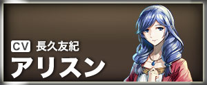 アリスン