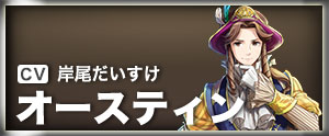 オースティン