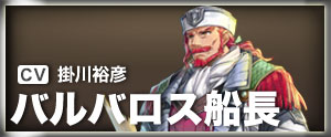 バルバロス船長