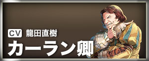 カーラン卿