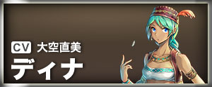 ディナ