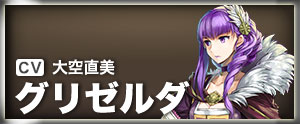グリゼルダ