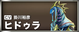 ヒドゥラ