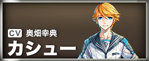 カシュー
