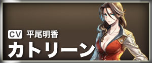 カトリーン
