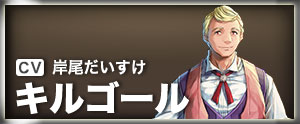 キルゴール