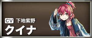 クイナ